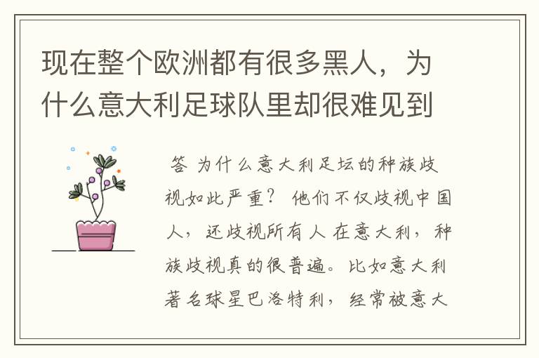 现在整个欧洲都有很多黑人,为什么意大利足球队里却很难见到黑人的身影?