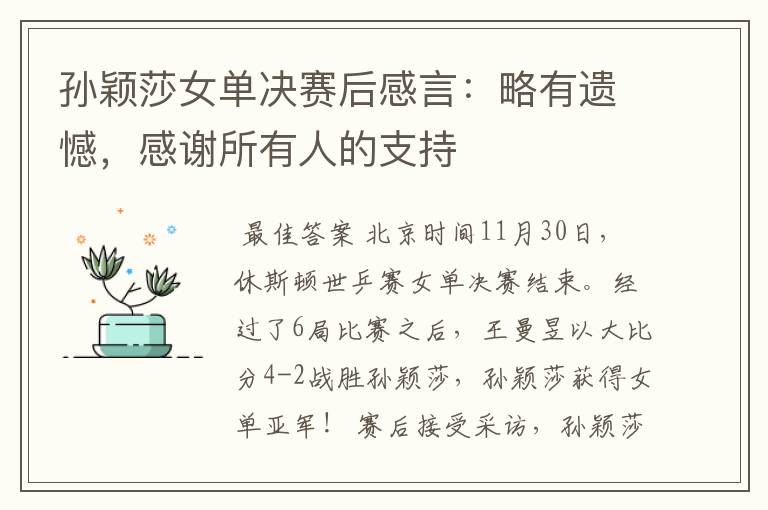孙颖莎女单决赛后感言:略有遗憾,感谢所有人的支持