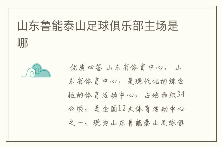 山东鲁能泰山足球俱乐部主场是哪
