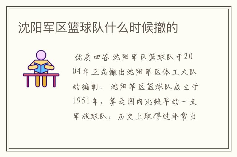 沈阳军区篮球队什么时候撤的