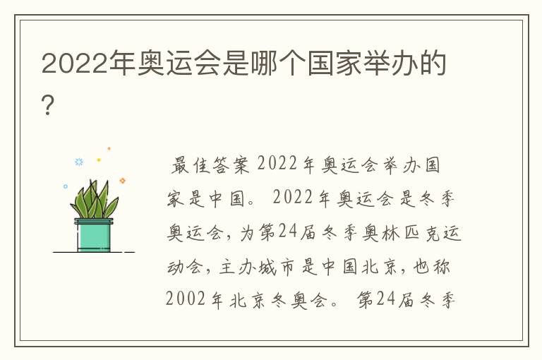 2022年奥运会是哪个国家举办的?