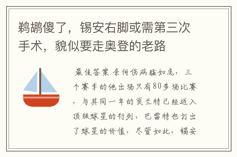 鹈鹕傻了，锡安右脚或需第三次手术，貌似要走奥登的老路