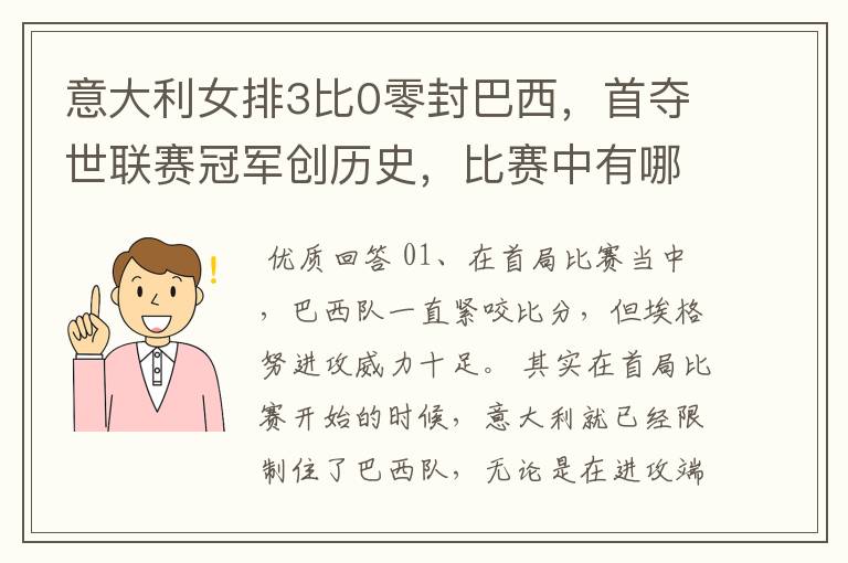 意大利女排3比0零封巴西,首夺世联赛冠军创历史,比赛中有哪些精彩瞬间?