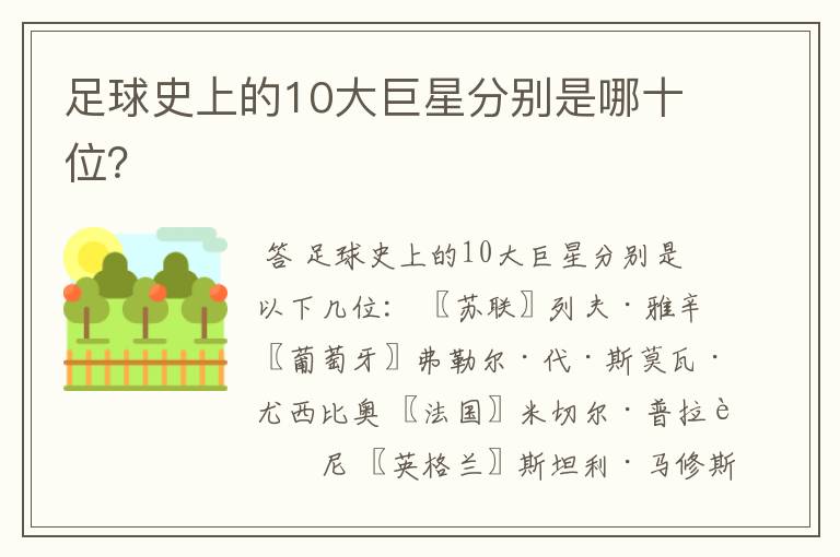 足球史上的10大巨星分别是哪十位?