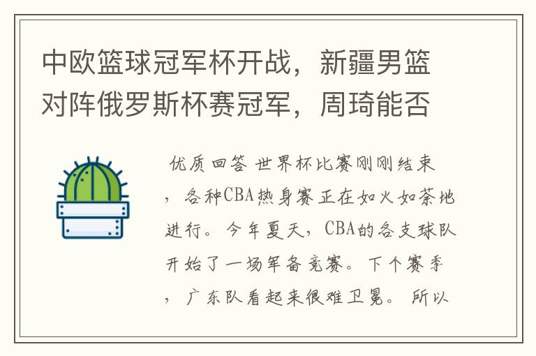 中欧篮球冠军杯开战,新疆男篮对阵俄罗斯杯赛冠军,周琦能否为自己证明?
