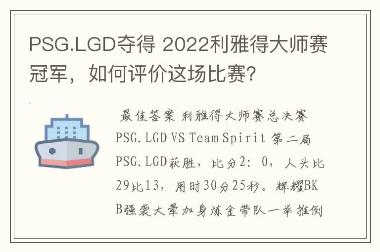 PSG.LGD夺得 2022利雅得大师赛冠军,如何评价这场比赛?