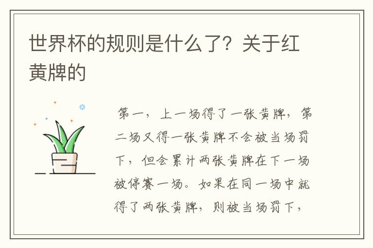 世界杯的规则是什么了?关于红黄牌的