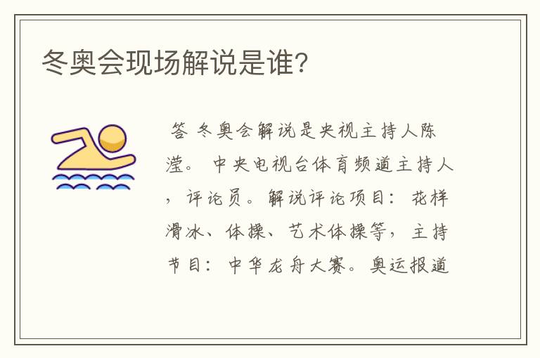 冬奥会现场解说是谁?
