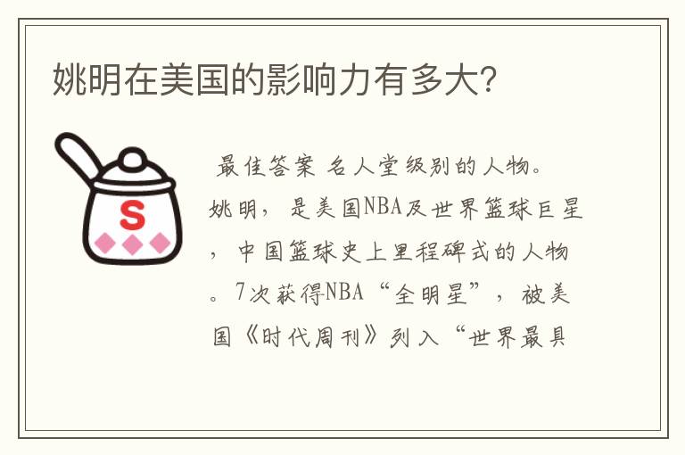 姚明在美国的影响力有多大?