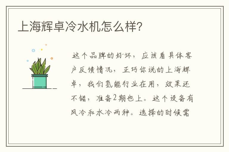 上海辉卓冷水机怎么样?