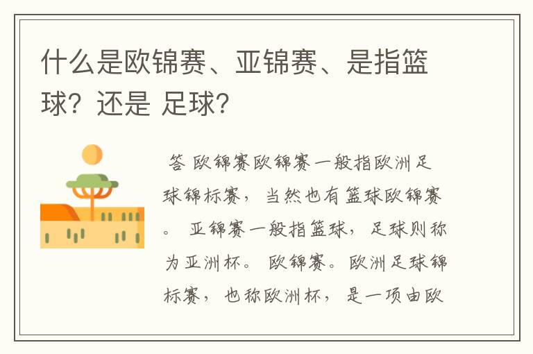 什么是欧锦赛、亚锦赛、是指篮球?还是 足球?