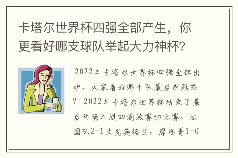 卡塔尔世界杯四强全部产生,你更看好哪支球队举起大力神杯?