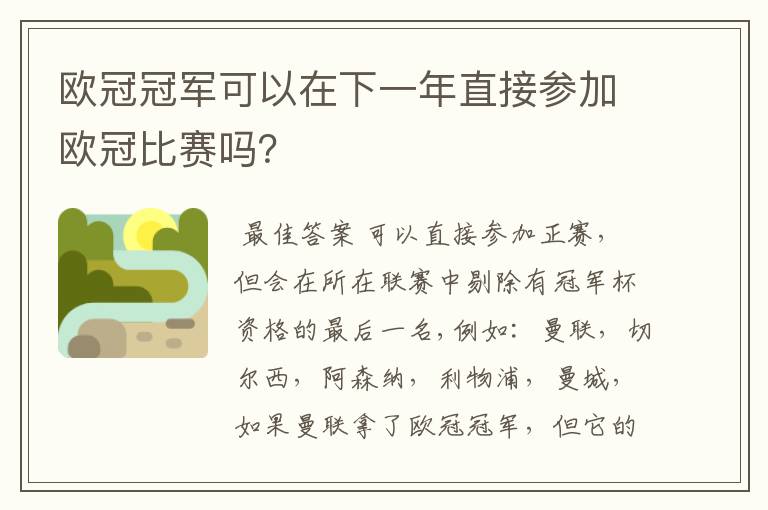 欧冠冠军可以在下一年直接参加欧冠比赛吗?