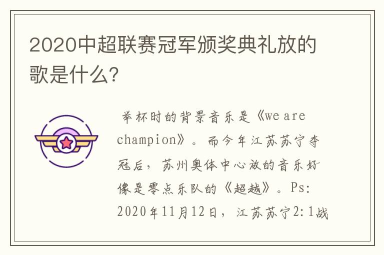2020中超联赛冠军颁奖典礼放的歌是什么?