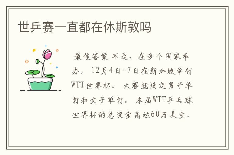 世乒赛一直都在休斯敦吗