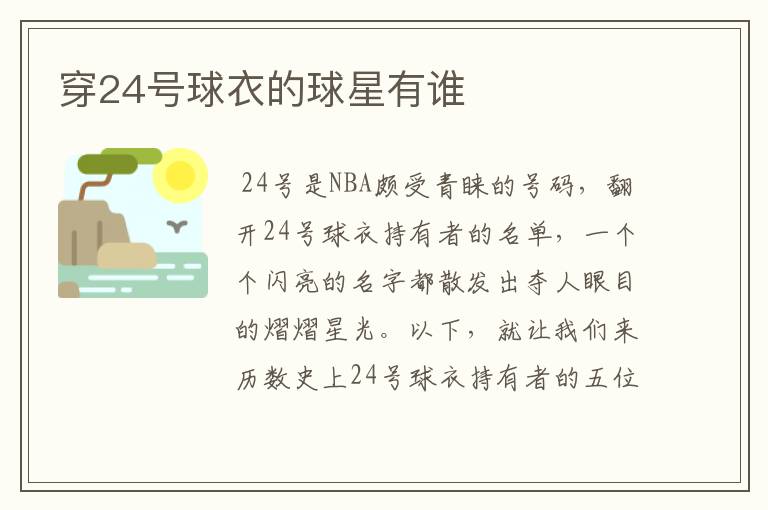 穿24号球衣的球星有谁