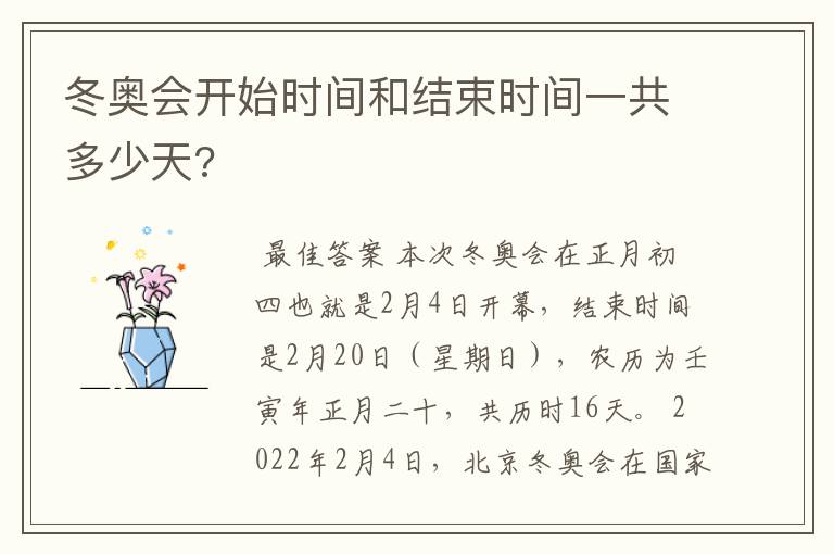 冬奥会开始时间和结束时间一共多少天?