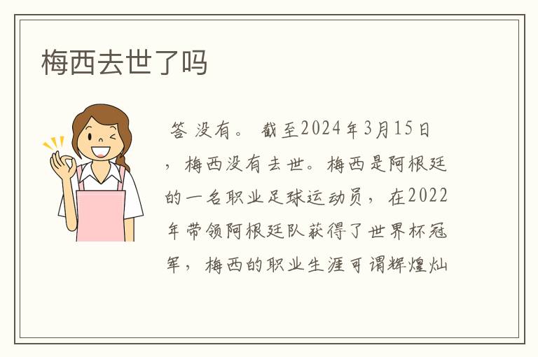 梅西去世了吗
