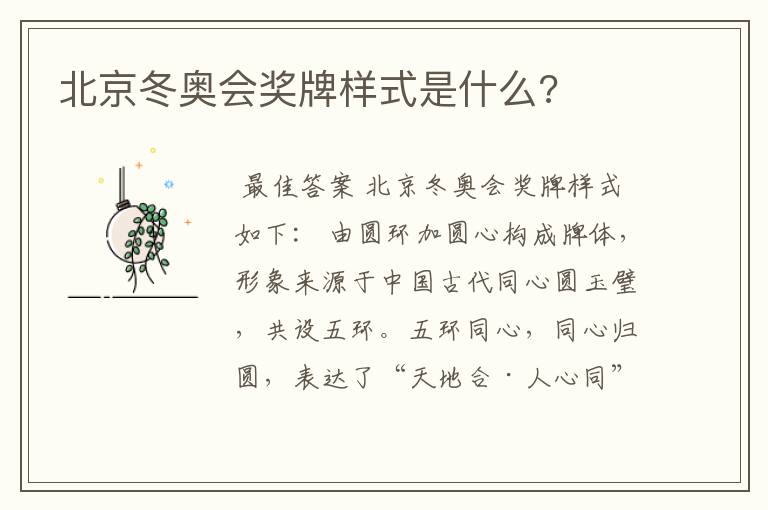 北京冬奥会奖牌样式是什么?