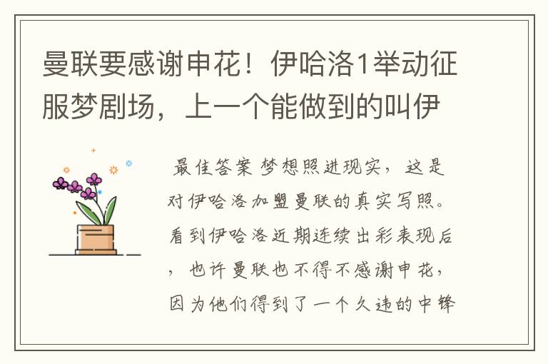 曼联要感谢申花!伊哈洛1举动征服梦剧场,上一个能做到的叫伊布