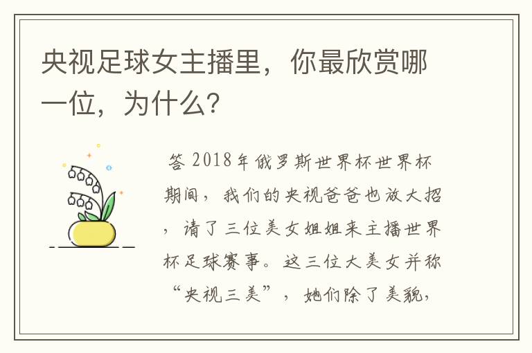 央视足球女主播里,你最欣赏哪一位,为什么?
