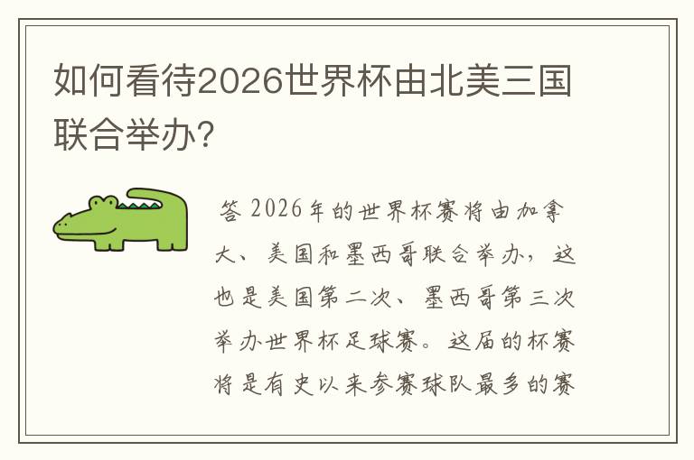 如何看待2026世界杯由北美三国联合举办?