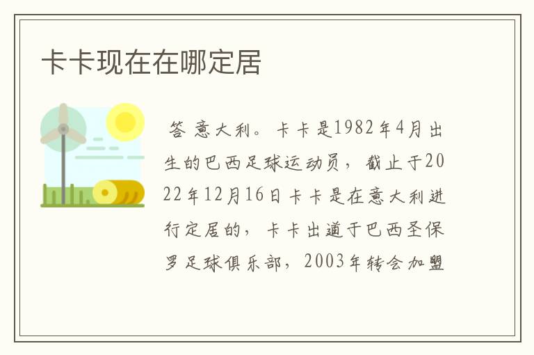 卡卡现在在哪定居