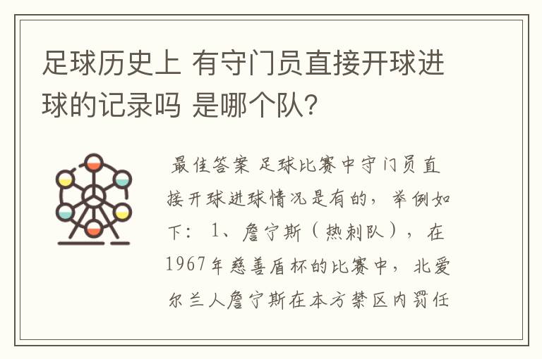 足球历史上 有守门员直接开球进球的记录吗 是哪个队?