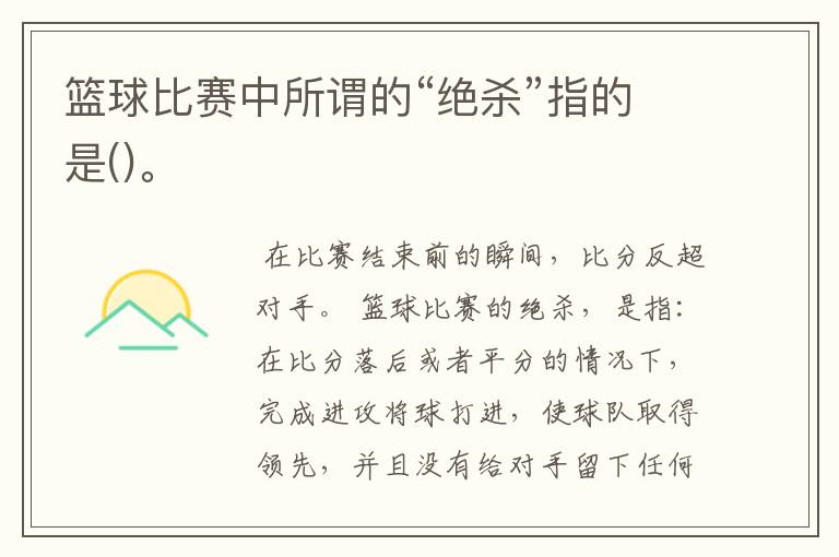 篮球比赛中所谓的“绝杀”指的是()。