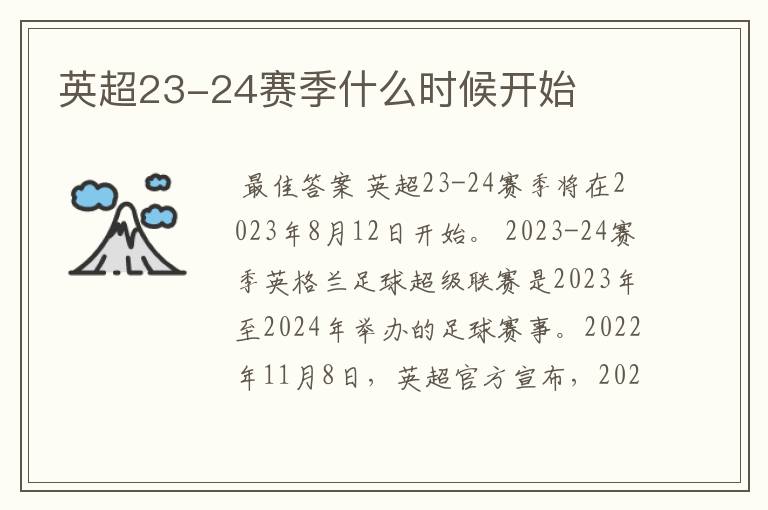 英超23-24赛季什么时候开始