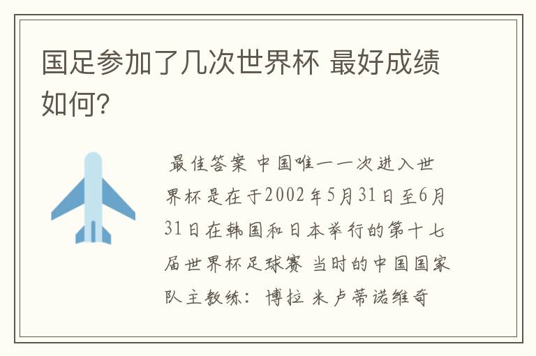 国足参加了几次世界杯 最好成绩如何?