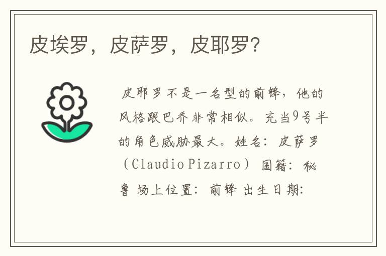 皮埃罗,皮萨罗,皮耶罗?