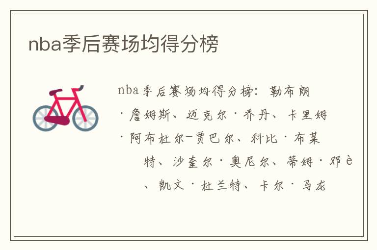 nba季后赛场均得分榜