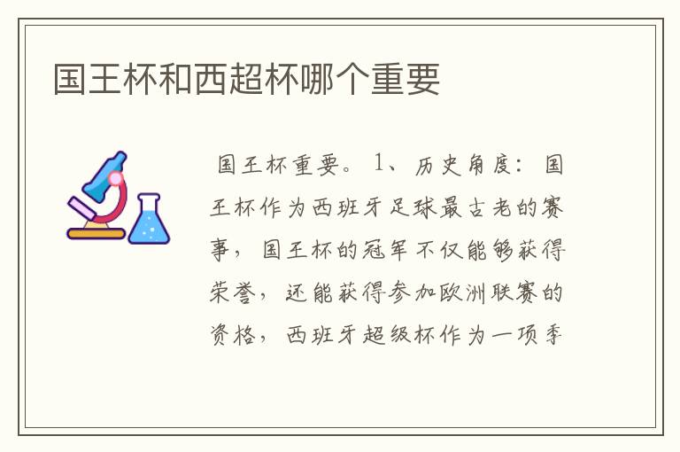 国王杯和西超杯哪个重要