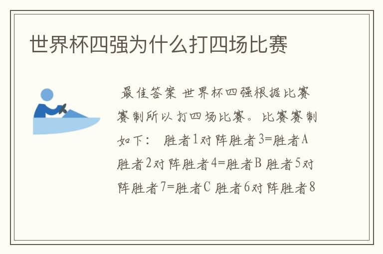 世界杯四强为什么打四场比赛