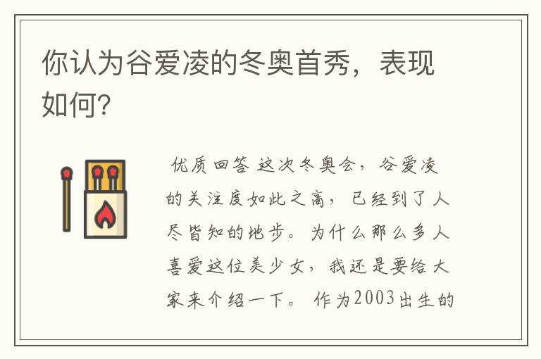 你认为谷爱凌的冬奥首秀,表现如何?