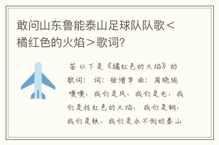 敢问山东鲁能泰山足球队队歌<橘红色的火焰>歌词?