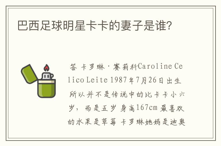 巴西足球明星卡卡的妻子是谁？