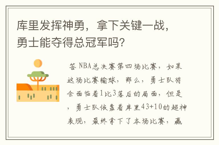 库里发挥神勇,拿下关键一战,勇士能夺得总冠军吗?