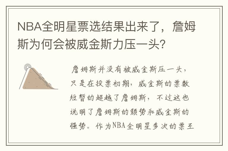 NBA全明星票选结果出来了,詹姆斯为何会被威金斯力压一头?