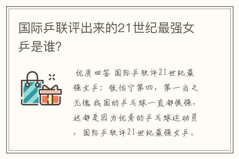 国际乒联评出来的21世纪最强女乒是谁?