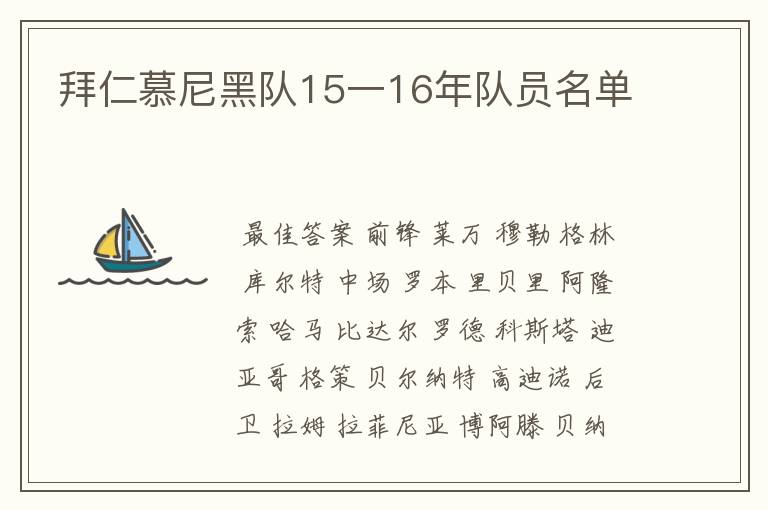 拜仁慕尼黑队15一16年队员名单