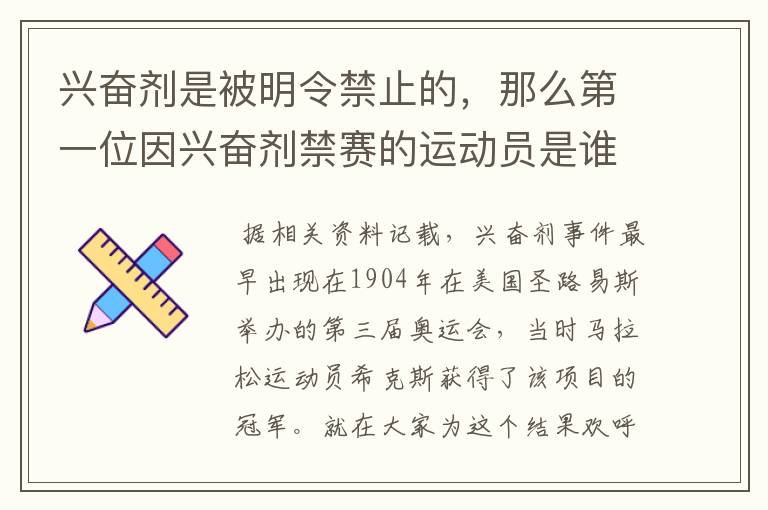 兴奋剂是被明令禁止的,那么第一位因兴奋剂禁赛的运动员是谁呢?