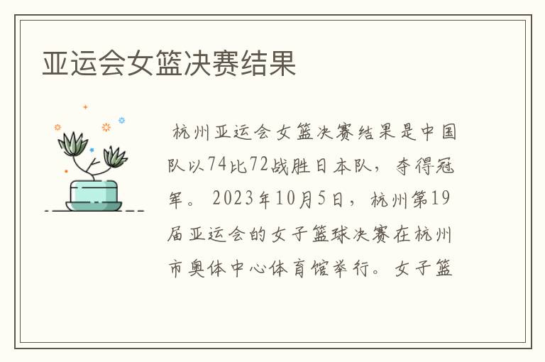 亚运会女篮决赛结果