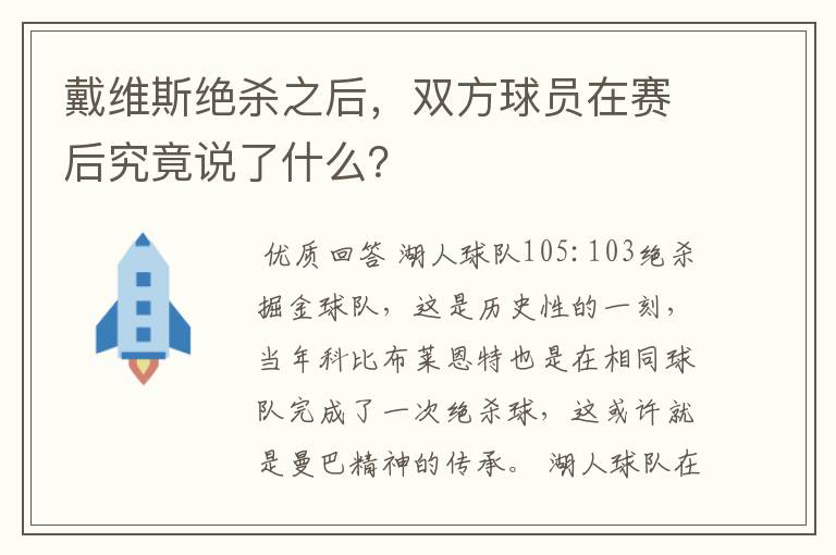 戴维斯绝杀之后,双方球员在赛后究竟说了什么?