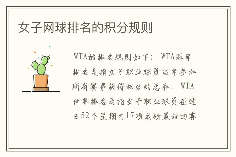 女子网球排名的积分规则