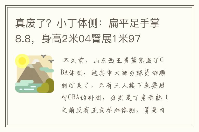 真废了?小丁体侧:扁平足手掌8.8,身高2米04臂展1米97