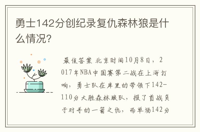 勇士142分创纪录复仇森林狼是什么情况?