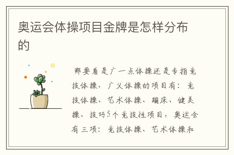 奥运会体操项目金牌是怎样分布的