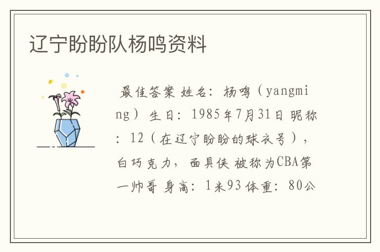 辽宁盼盼队杨鸣资料